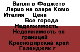 Вилла в Фаджето Ларио на озере Комо (Италия) › Цена ­ 105 780 000 - Все города Недвижимость » Недвижимость за границей   . Краснодарский край,Геленджик г.